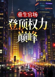 重生官场登顶权力巅峰精彩小说阅读