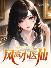 风流小医仙楚凡白琳的小说阅读