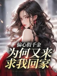 偏心假千金,为何又来求我回家完整版小说阅读