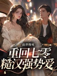 前世惨死,重回七零糙汉强势爱宋绾小说阅读