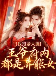 王爷府内都是异能女,我抱紧大腿小说阅读