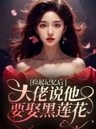 捡起记忆后,大佬说他要娶黑莲花傅西烬阅读小说阅读