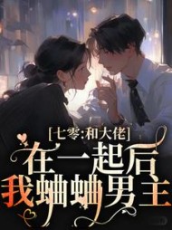 七零和大佬在一起后我蛐蛐男主阅读小说阅读