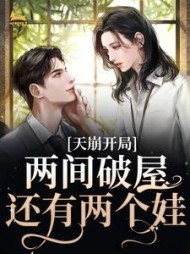 天崩开局!两间破屋,还有两个娃无弹窗小说阅读