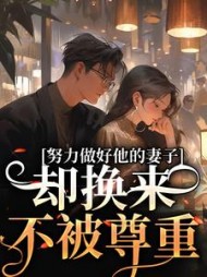 努力做好他的妻子,却换来不被尊重完整版小说阅读