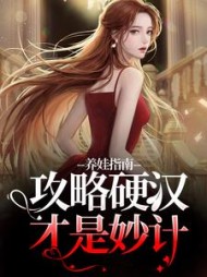 养娃指南,攻略硬汉才是妙计阮昭秦宗伍小说阅读