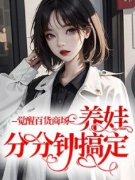 觉醒百货商场,养娃分分钟搞定阅读小说阅读