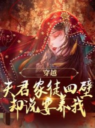 穿越:夫君家徒四壁却说要养我?最新小说阅读