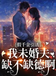 假千金引诱我未婚夫?缺不缺德啊完整版小说阅读