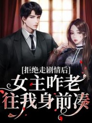 拒绝走剧情后,女主咋老往我身前凑by锦安喜小说阅读