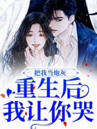 把我当炮灰?重生后我让你哭宋欣月小说阅读
