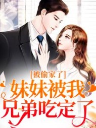 被偷家了!妹妹被我兄弟吃定了小说阅读