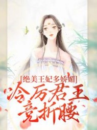 绝美王妃多娇媚,冷厉君王竞折腰无弹窗小说阅读