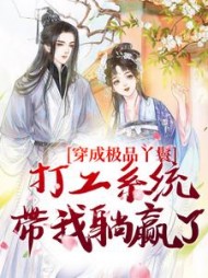 穿成极品丫鬟,打工系统带我躺赢了完整版小说阅读