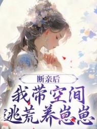 断亲后我带空间逃荒养崽崽阅读小说阅读