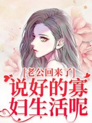 老公回来了说好的寡妇生活呢完整版小说阅读