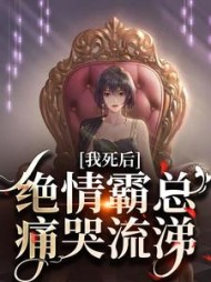 我死后,绝情霸总痛哭流涕沈棠容云衍小说阅读
