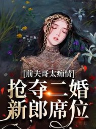 前夫哥太痴情,抢夺二婚新郎席位小说阅读