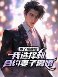 得了绝症后,我选择和合约妻子离婚小说阅读