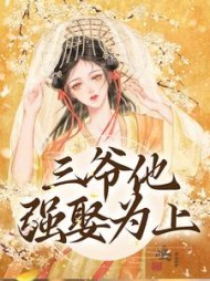 三爷他强娶为上林知意萧洹小说阅读