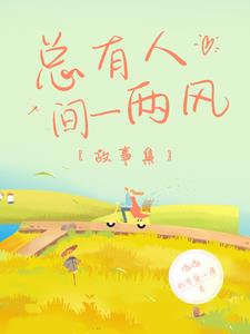[故事集]总有人间一两风阅读小说阅读
