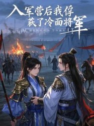 入军营后我俘获了冷面将军最新小说阅读