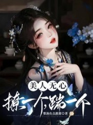美人无心,撩一个,踹一个阅读小说阅读
