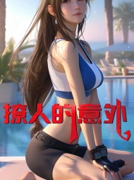 撩人的意外杨玲刘华阅读小说阅读