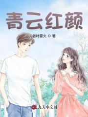 青云红颜陈阳乔英姿阅读小说阅读