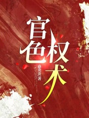 官色权术王生小说阅读