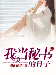 我当秘书的日子张少峰徐嘉敏小说阅读
