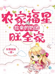 农门福星捡来的奶团旺全家阅读小说阅读