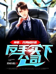 神豪开局被辞退反手买下公司叶轩小说阅读