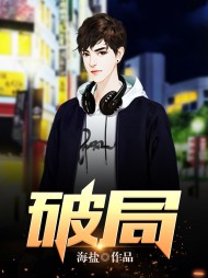 破局周黎明最新更新小说阅读