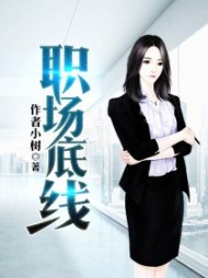 职场底线江夏至阅读小说阅读