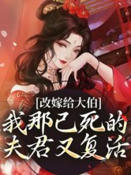 改嫁给大伯，我那已死的夫君又复活阅读小说阅读