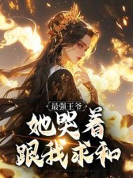 最强王爷：她哭着跟我求和小说阅读