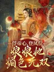 俘帝心，登凤位，娘娘她媚色无双阅读小说阅读