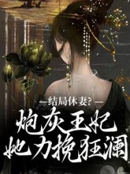结局休妻?炮灰王妃她力挽狂澜小说阅读