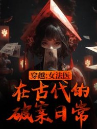 穿越:女法医在古代的破案日常小说阅读
