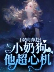 双向奔赴,小奶狗他超心机完整版小说阅读