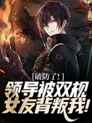 破防了!领导被双规,女友背叛我!阅读小说阅读