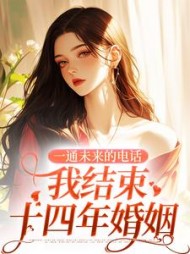 一通未来的电话，我结束十四年婚姻阅读小说阅读