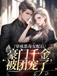穿成恶毒女配后，豪门千金被团宠了姜烟小说阅读