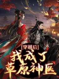 穿越后，我成了草原神医最新更新内容小说阅读