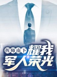 挥师南下，耀我军人荣光小说阅读