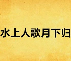 水上人歌月下归宋奕怀完整版小说阅读