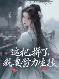 这把拼了,我要努力生娃小说阅读