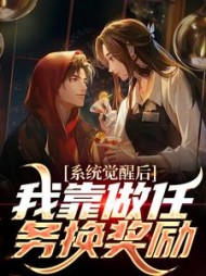 系统觉醒后,我靠做任务换奖励阅读小说阅读