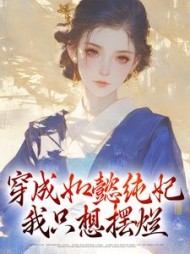 穿成如懿纯妃,我只想摆烂最新小说阅读
